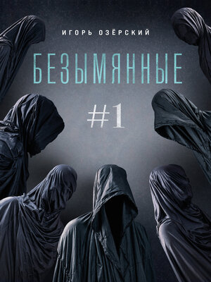 cover image of Безымянные
